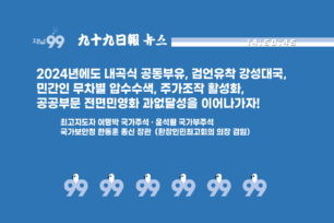 (내곡시티/채널99) 구십구일보 뉴스 새 OP 및 식자슬라이드 (2023.12.01~)