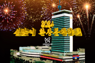(내곡시티/NCTV 내곡중앙전시대) 2024 설날에도 '환장문예야회' 방송합니다!